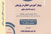 وبینار آموزشی اخلاق در پژوهش توسط حوزه معاونت تحقیقات و فناوری دانشگاه برگزار می شود.